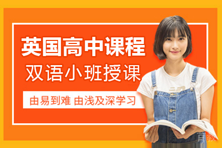 英国高中课程