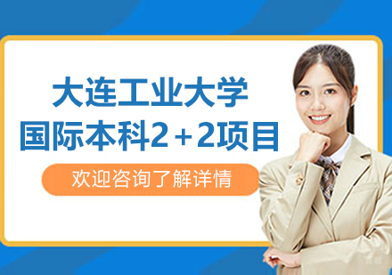 大连工业大学国际本科2+2项目招生简章