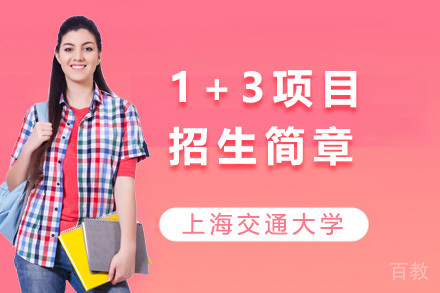 上海交通大学1+3项目招生简章