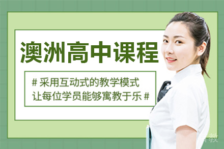 澳洲高中课程