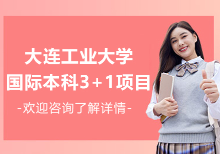 大连工业大学国际本科3+1项目招生简章