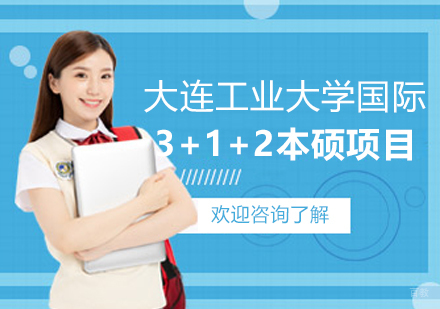 大连工业大学国际3+1+2本硕连读项目