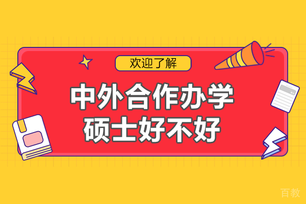 中外合作办学硕士好不好 