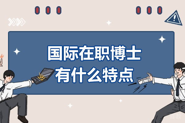 国际在职博士有什么特点 