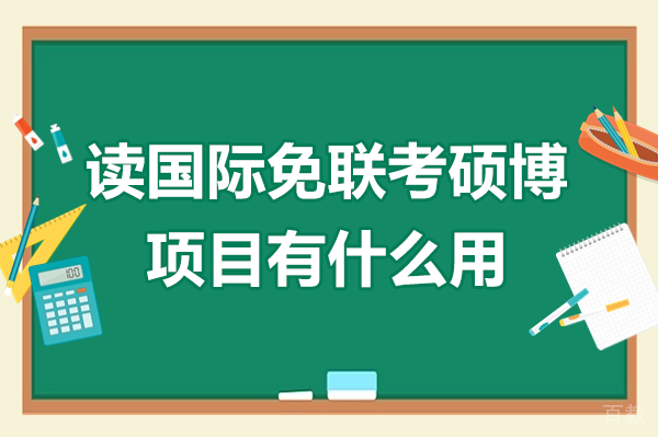 读国际免联考硕博项目有什么用 