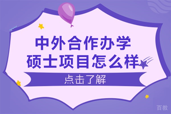 中外合作办学硕士项目怎么样 
