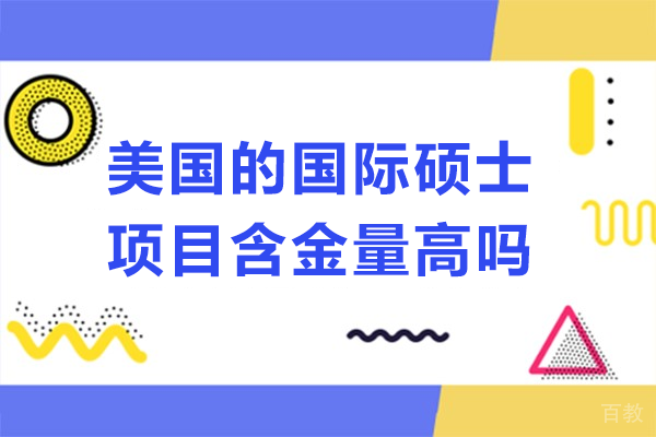 美国的国际硕士项目含金量高吗 