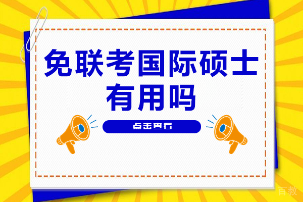 免联考国际硕士有用吗 
