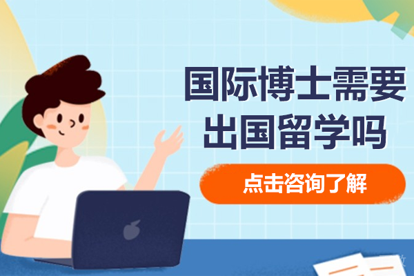 国际博士需要出国留学吗 