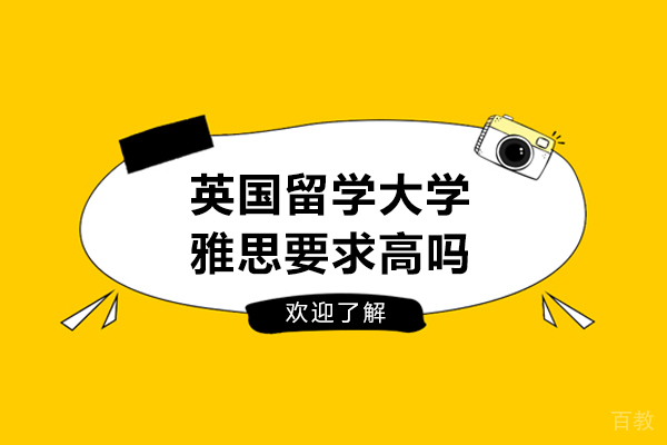 英国留学大学雅思要求高吗-要考多少分 