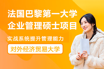 对外经济贸易大学与法国巴黎第 一大学企业管理硕士项目