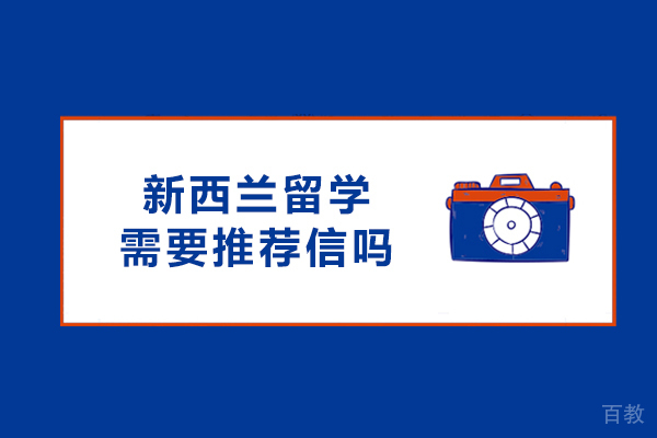 新西兰留学需要推荐信吗 