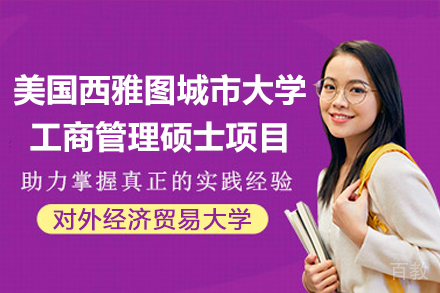 对外经济贸易大学与美国西雅图城市大学工商管理硕士项目