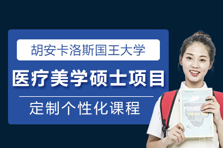 西班牙胡安卡洛斯国王大学CEDEU经管学院医疗美学硕士项目