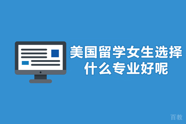美国留学女生选择什么专业好呢 