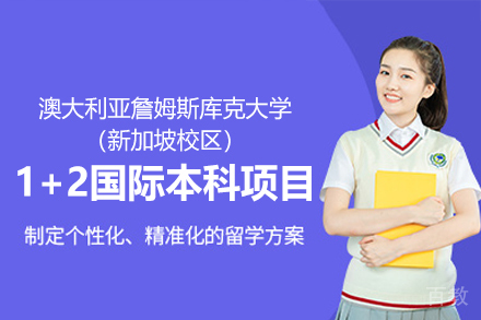 澳大利亚詹姆斯库克大学1+2国际本科项目