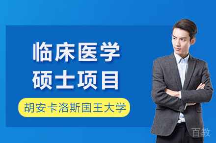 西班牙胡安卡洛斯国王大学CEDEU经管学院临床医学硕士项目