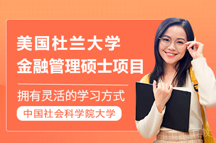 中国社会科学院大学与美国杜兰大学金融管理硕士项目