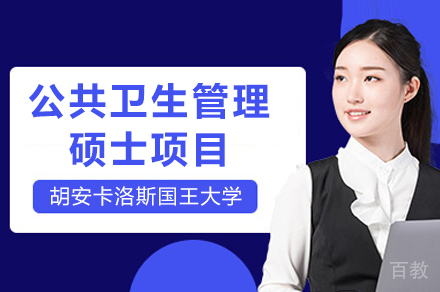 西班牙胡安卡洛斯国王大学CEDEU经管学院公共卫生管理硕士项目