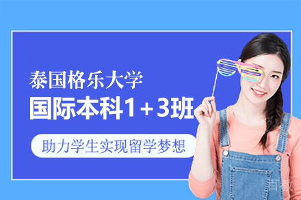 泰国格乐大学国际本科1+3班