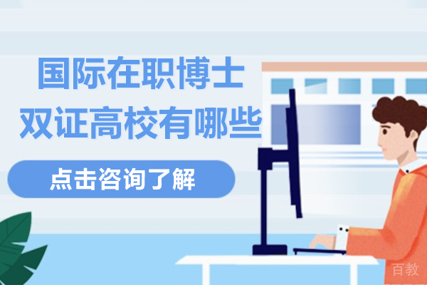 《国际在职博士双证高校有哪些》 