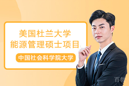 中国社会科学院大学与美国杜兰大学能源管理硕士项目
