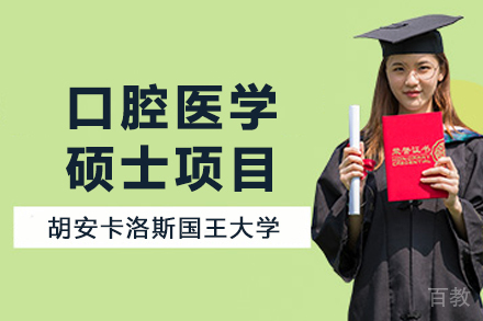 西班牙胡安卡洛斯国王大学CEDEU经管学院口腔医学硕士项目