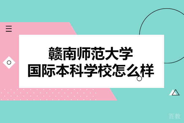 赣南师范大学国际本科学校怎么样-优势有哪些 