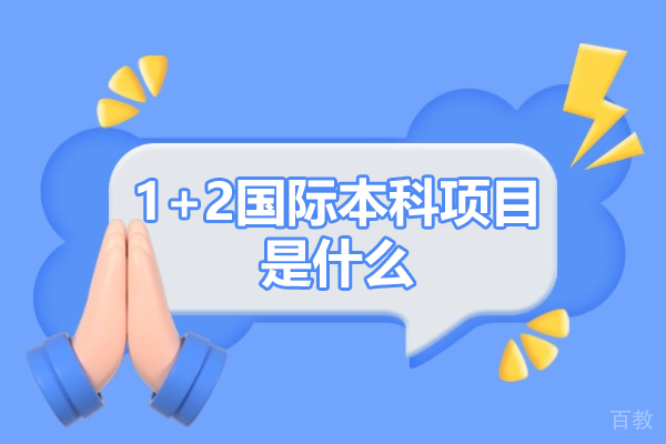 南昌1+2国际本科项目是什么-怎么样 