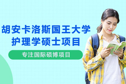 西班牙胡安卡洛斯国王大学CEDEU经管学院护理学硕士项目