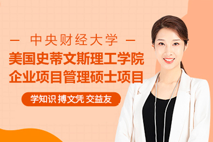 中央财经大学与美国史蒂文斯理工学院企业项目管理硕士项目