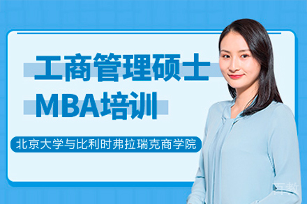 北京大学与比利时弗拉瑞克商学院MBA硕士项目
