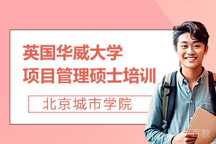 北京城市学院与英国华威大学项目管理硕士项目