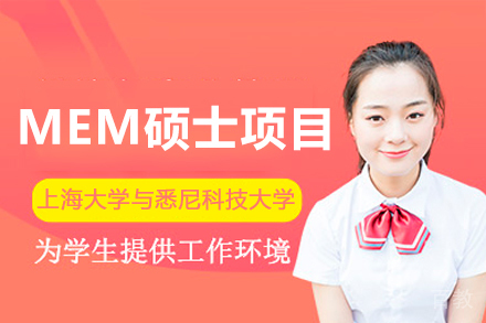上海大学与悉尼科技大学MEM硕士项目