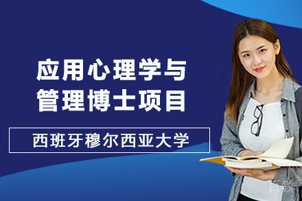 西班牙穆尔西亚大学应用心理学与管理博士项目