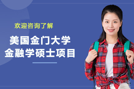 美国金门大学金融学硕士项目