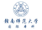 赣南师范大学国际本科