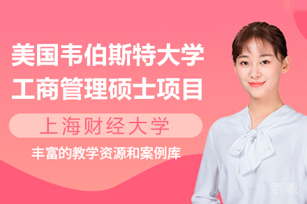 上海财经大学与美国韦伯斯特大学工商管理硕士项目