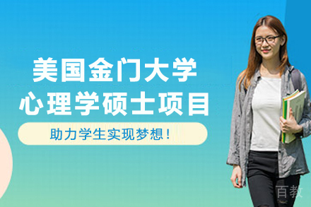 美国金门大学心理学硕士项目