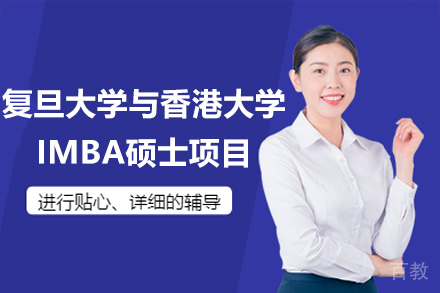 复旦大学与香港大学IMBA硕士项目