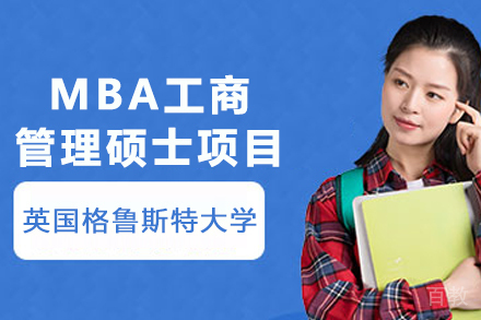 英国格鲁斯特大学MBA工商管理硕士项目