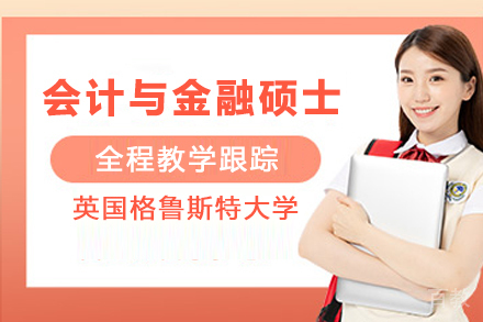 英国格鲁斯特大学会计与金融硕士项目