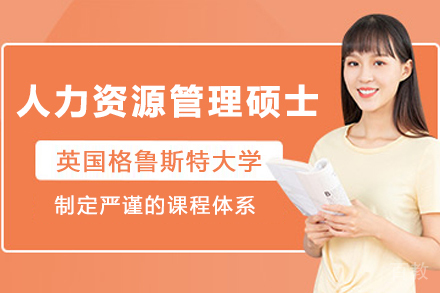 英国格鲁斯特大学人力资源管理硕士项目