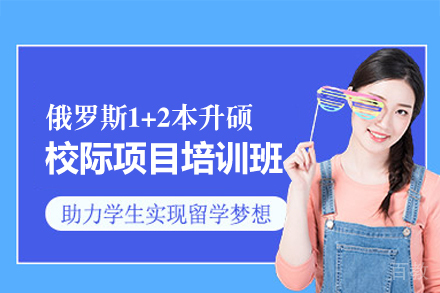 俄罗斯1+2本升硕校际项目培训班