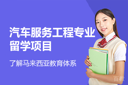 南昌汽车服务工程专业留学项目