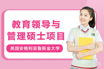 英国安格利亚鲁斯金大学教育领导与管理硕士项目