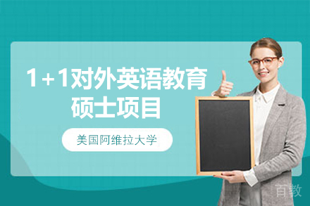 美国阿维拉大学1+1对外英语教育硕士项目
