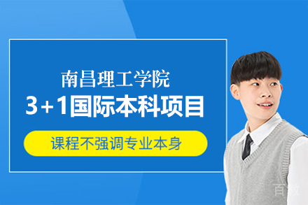 南昌理工学院3+1国际本科项目