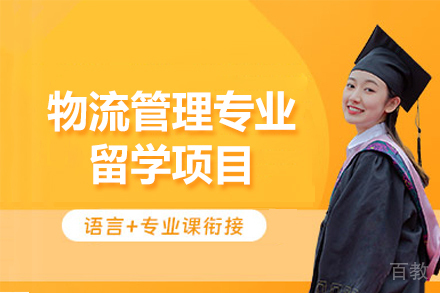 南昌物流管理专业留学项目