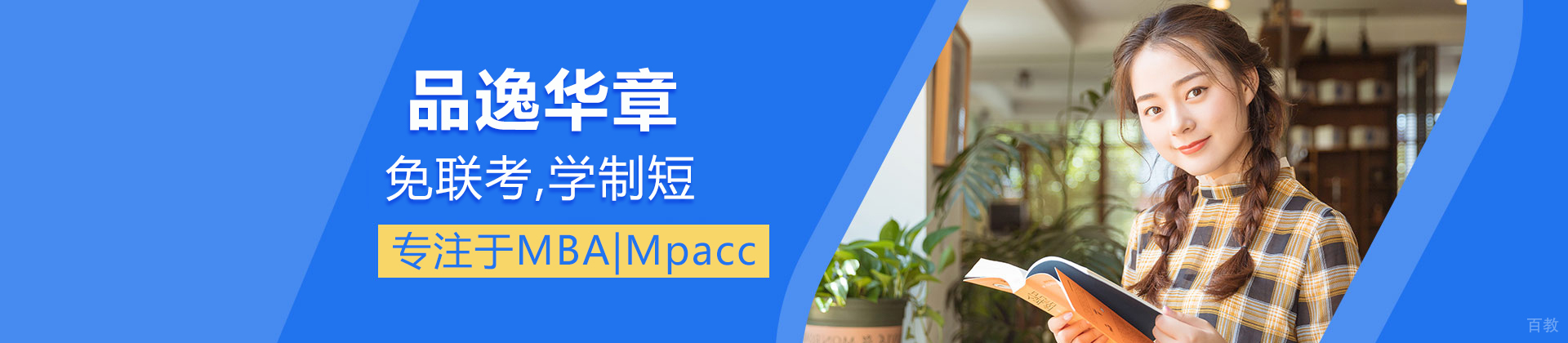 北京品逸华章MBA